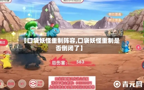 【口袋妖怪重制阵容,口袋妖怪重制是否倒闭了】