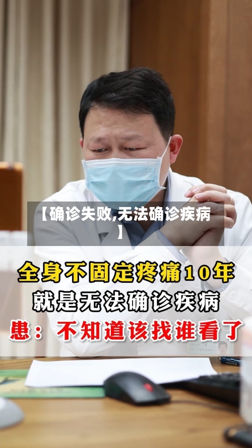 【确诊失败,无法确诊疾病】