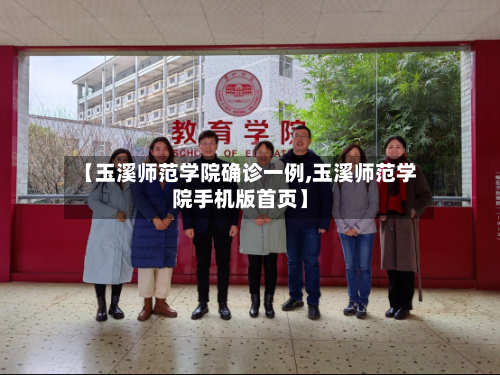 【玉溪师范学院确诊一例,玉溪师范学院手机版首页】-第2张图片