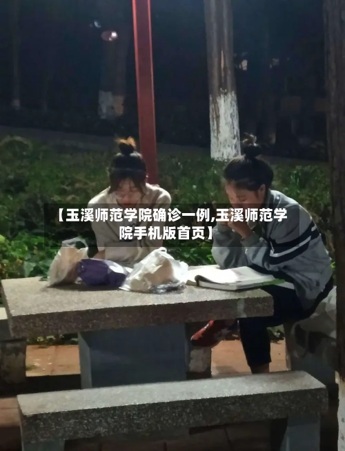 【玉溪师范学院确诊一例,玉溪师范学院手机版首页】-第3张图片
