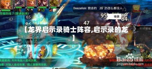 【龙界启示录骑士阵容,启示录的龙】