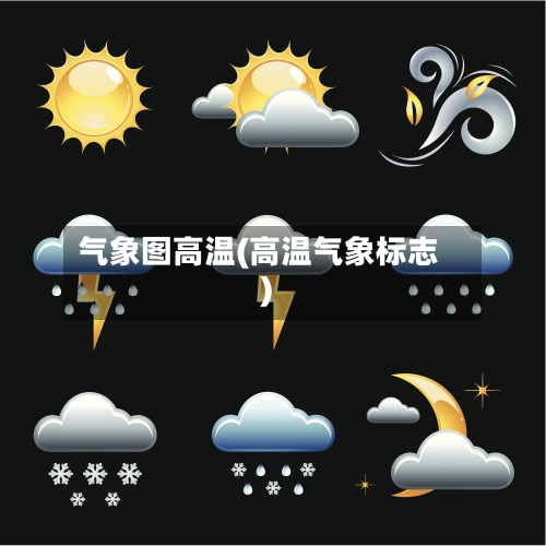 气象图高温(高温气象标志)
