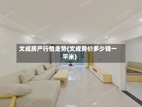 文成房产行情走势(文成房价多少钱一平米)-第3张图片