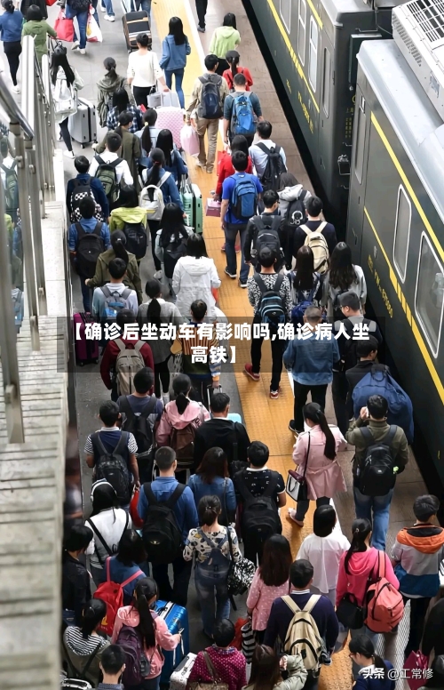 【确诊后坐动车有影响吗,确诊病人坐高铁】-第2张图片