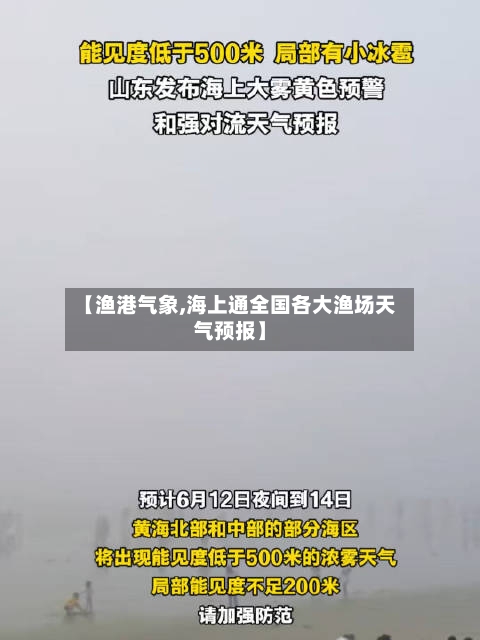 【渔港气象,海上通全国各大渔场天气预报】-第2张图片