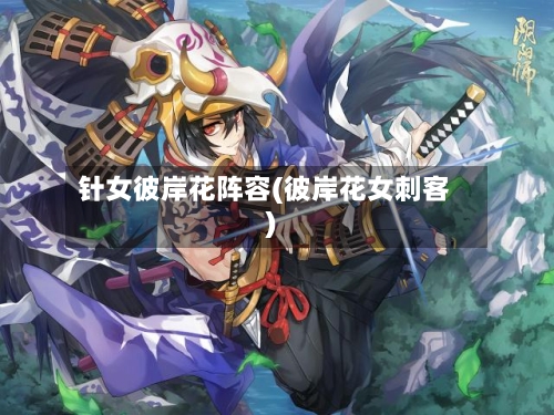 针女彼岸花阵容(彼岸花女刺客)-第2张图片