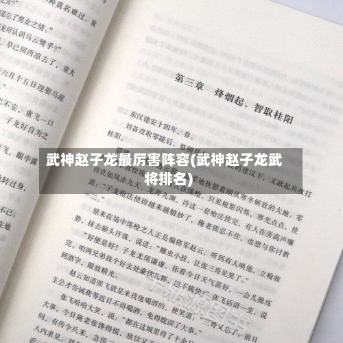 武神赵子龙最厉害阵容(武神赵子龙武将排名)