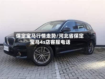 保定宝马行情走势/河北省保定宝马4s店客服电话-第3张图片