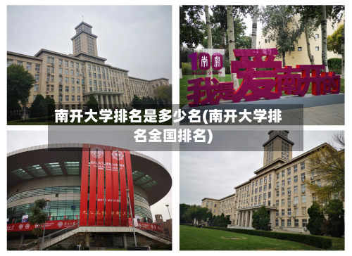 南开大学排名是多少名(南开大学排名全国排名)