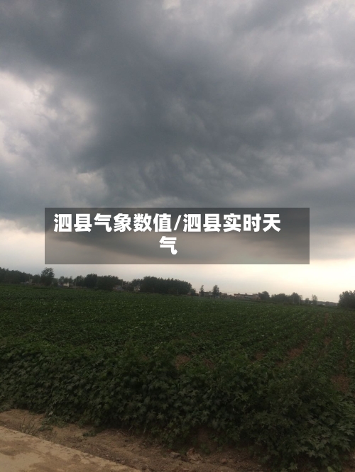 泗县气象数值/泗县实时天气-第2张图片