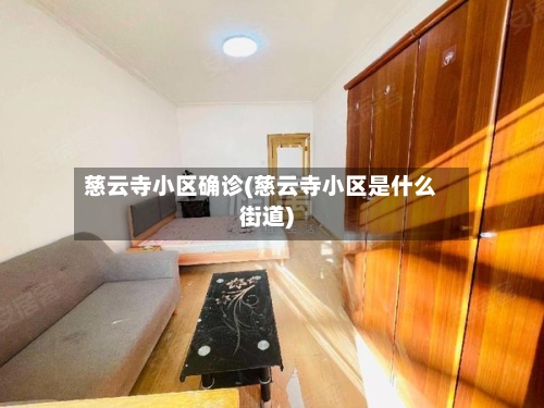 慈云寺小区确诊(慈云寺小区是什么街道)
