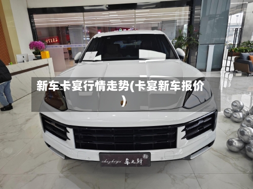 新车卡宴行情走势(卡宴新车报价)-第3张图片