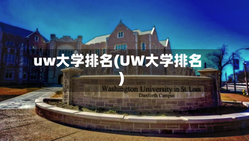 uw大学排名(UW大学排名)