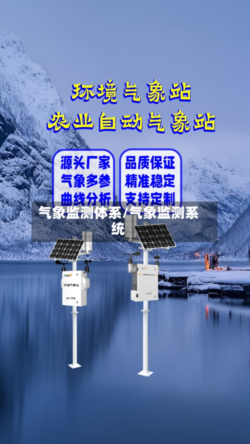 气象监测体系/气象监测系统