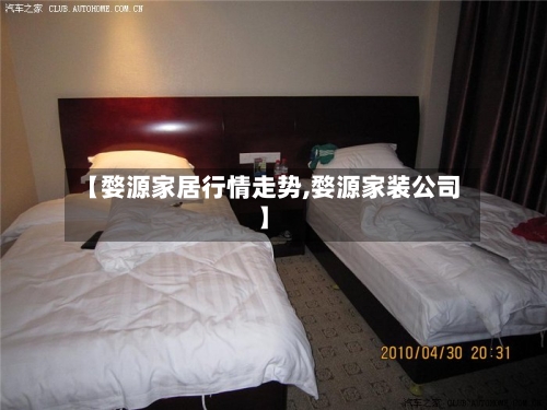 【婺源家居行情走势,婺源家装公司】