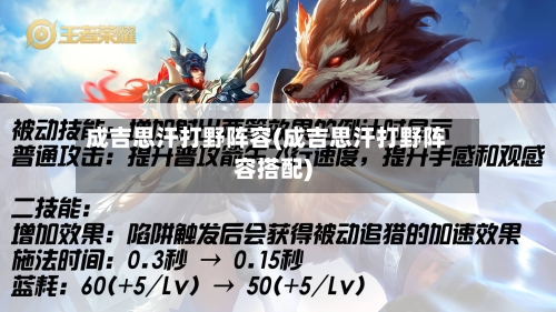 成吉思汗打野阵容(成吉思汗打野阵容搭配)