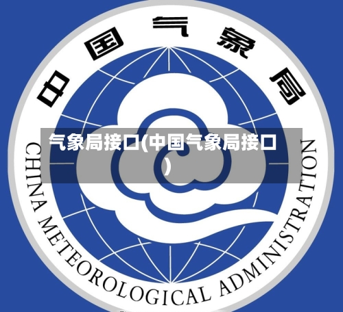 气象局接口(中国气象局接口)