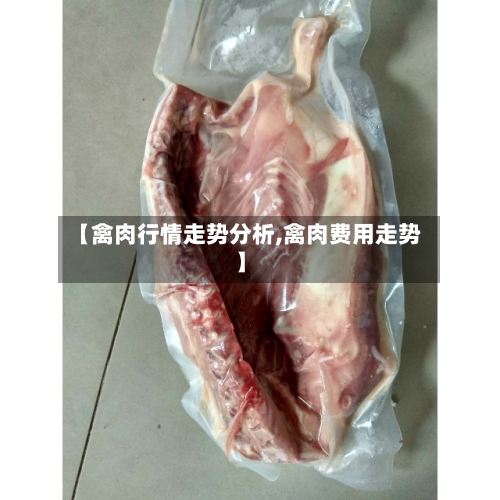 【禽肉行情走势分析,禽肉费用走势】