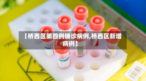 【桥西区第四例确诊病例,桥西区新增病例】
