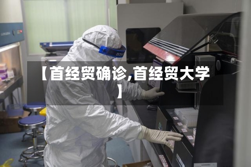 【首经贸确诊,首经贸大学】-第3张图片
