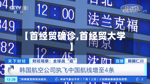 【首经贸确诊,首经贸大学】
