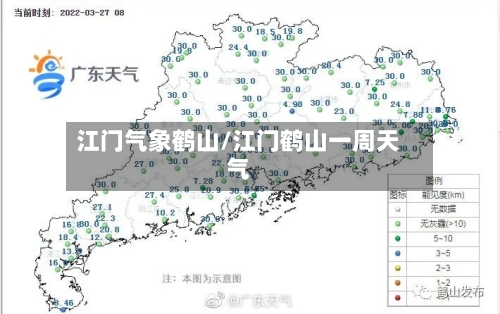 江门气象鹤山/江门鹤山一周天气