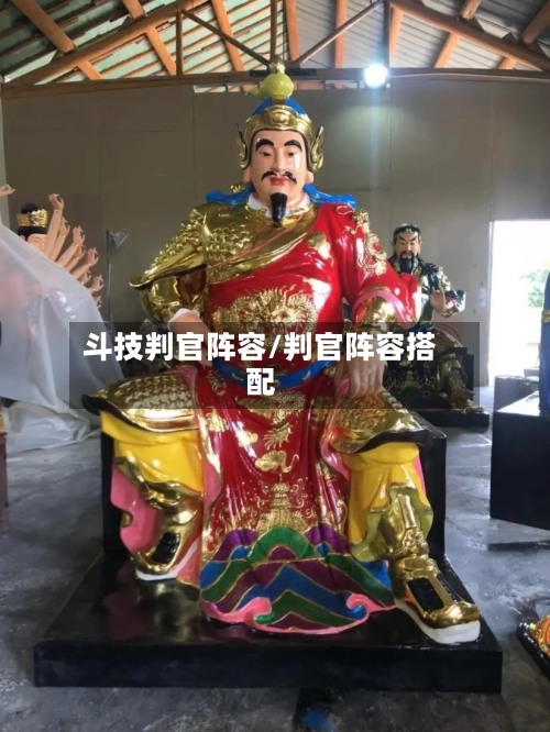 斗技判官阵容/判官阵容搭配-第2张图片
