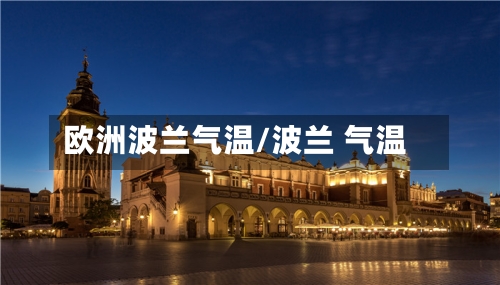 欧洲波兰气温/波兰 气温-第2张图片