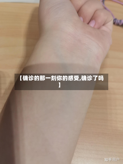 【确诊的那一刻你的感受,确诊了吗】-第2张图片
