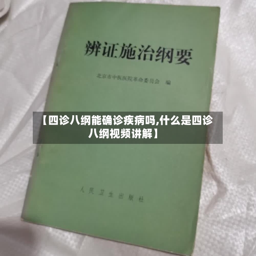 【四诊八纲能确诊疾病吗,什么是四诊八纲视频讲解】-第2张图片
