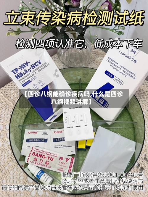 【四诊八纲能确诊疾病吗,什么是四诊八纲视频讲解】
