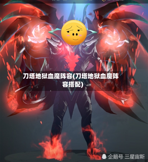 刀塔地狱血魔阵容(刀塔地狱血魔阵容搭配)-第2张图片