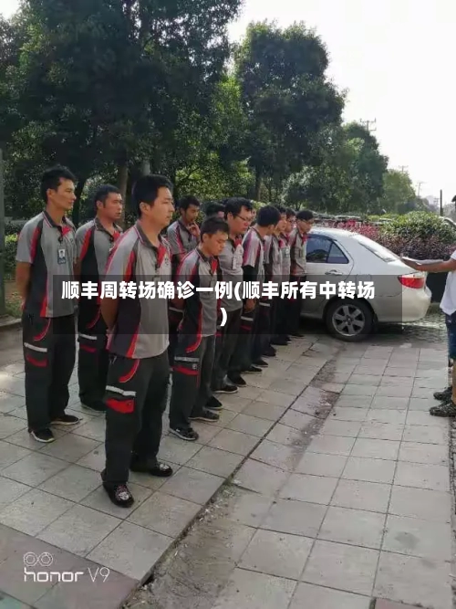 顺丰周转场确诊一例(顺丰所有中转场)-第3张图片