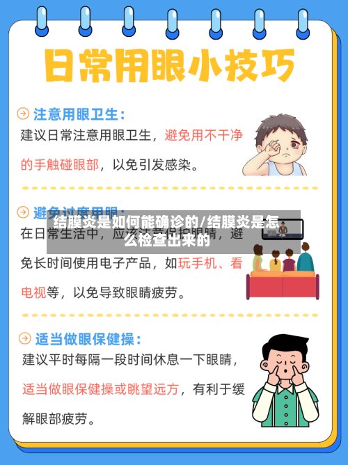结膜炎是如何能确诊的/结膜炎是怎么检查出来的-第2张图片