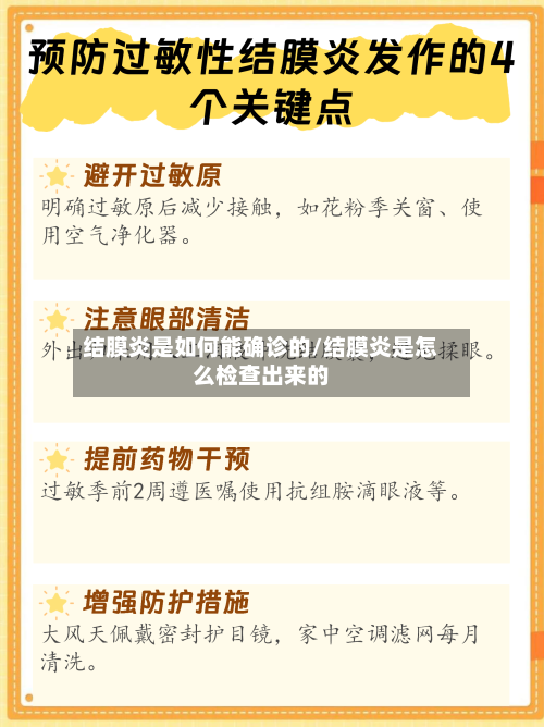 结膜炎是如何能确诊的/结膜炎是怎么检查出来的