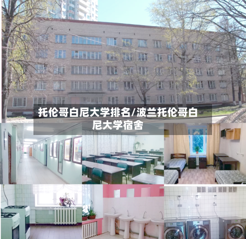 托伦哥白尼大学排名/波兰托伦哥白尼大学宿舍
