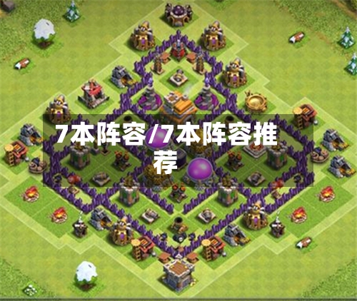 7本阵容/7本阵容推荐