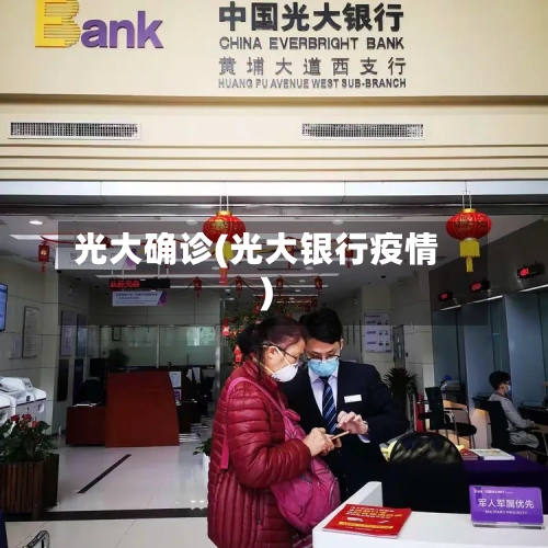 光大确诊(光大银行疫情)