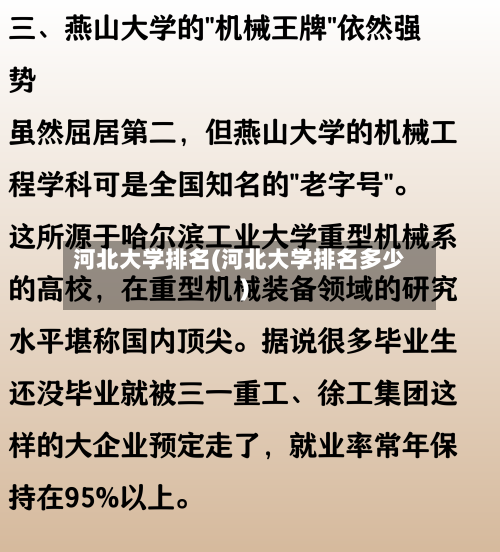 河北大学排名(河北大学排名多少)