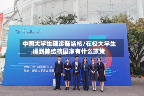 中国大学生确诊肺结核/在校大学生得到肺结核国家有什么政策-第2张图片