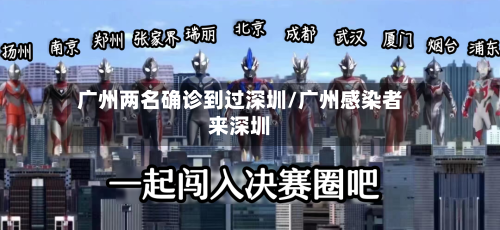 广州两名确诊到过深圳/广州感染者来深圳