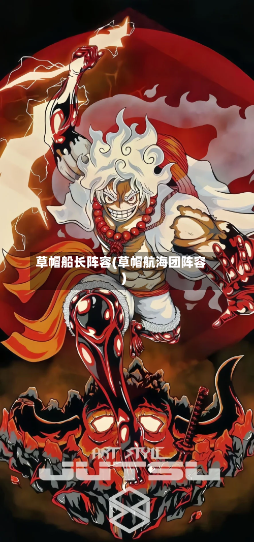 草帽船长阵容(草帽航海团阵容)-第2张图片