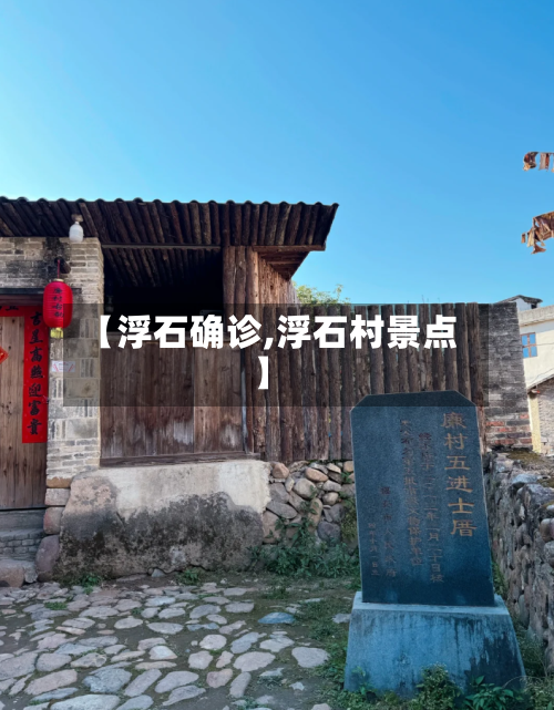 【浮石确诊,浮石村景点】