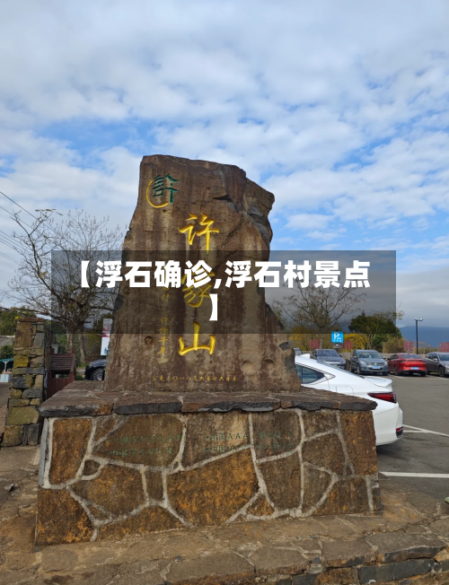 【浮石确诊,浮石村景点】-第3张图片
