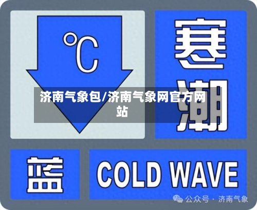 济南气象包/济南气象网官方网站-第2张图片
