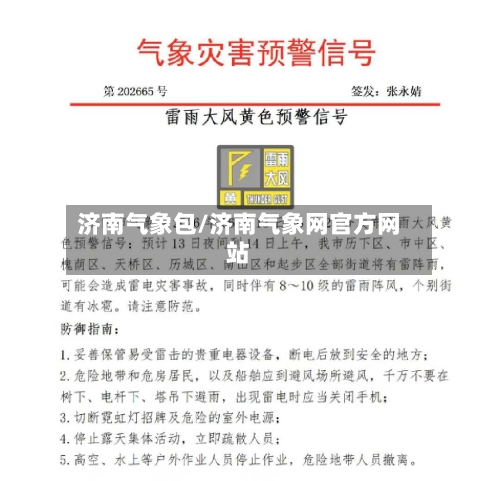 济南气象包/济南气象网官方网站