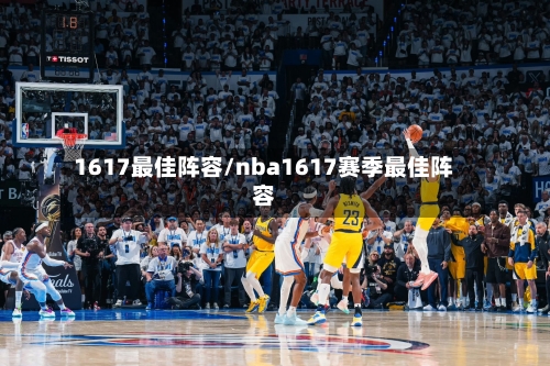 1617最佳阵容/nba1617赛季最佳阵容
