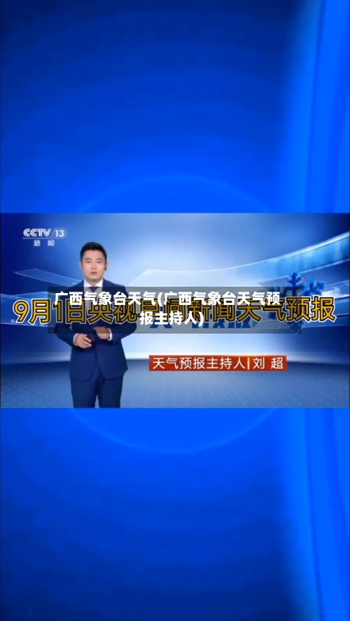 广西气象台天气(广西气象台天气预报主持人)-第2张图片
