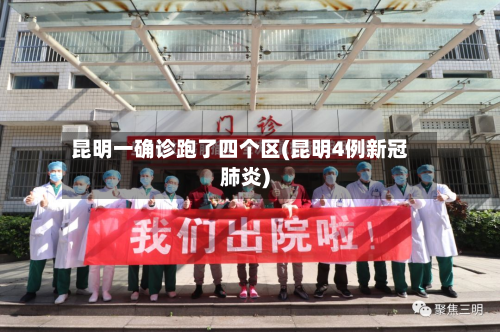 昆明一确诊跑了四个区(昆明4例新冠肺炎)
