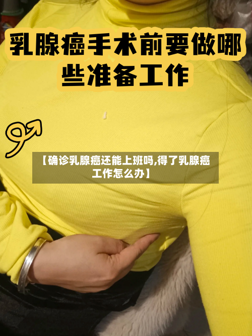 【确诊乳腺癌还能上班吗,得了乳腺癌工作怎么办】
